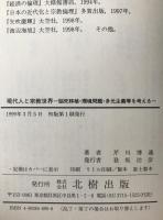 現代人と宗教世界 : 脳死移植・環境問題・多元主義等を考える