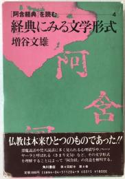 「阿含経典」を読む