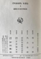「阿含経典」を読む