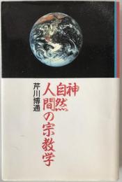 神・自然・人間の宗教学