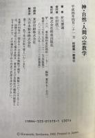 神・自然・人間の宗教学