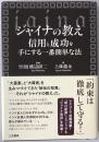 ジャイナの教え : 信用と成功を手にする一番簡単な法