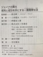 ジャイナの教え : 信用と成功を手にする一番簡単な法