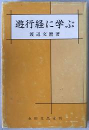 遊行経に学ぶ