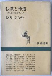 仏教と神道 : どう違うか50のQ&A