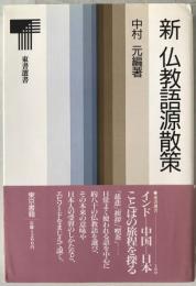新仏教語源散策
