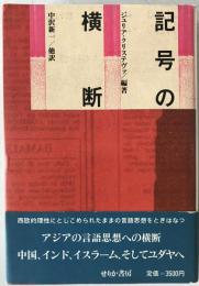 記号の横断