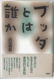 ブッダとは誰か