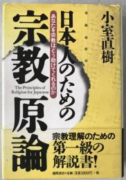 日本人のための宗教原論 : あなたを宗教はどう助けてくれるのか