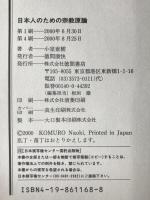 日本人のための宗教原論 : あなたを宗教はどう助けてくれるのか