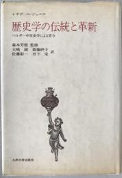 歴史学の伝統と革新