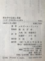 歴史学の伝統と革新