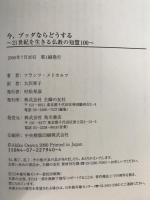 今、ブッダならどうする : 21世紀を生きる仏教の智慧100