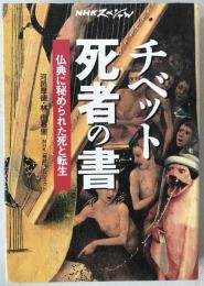 チベット死者の書 : 仏典に秘められた死と転生