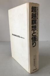 超越瞑想と悟り : 永遠の真理の書「バガヴァッド・ギーター」の注釈