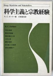 科学主義と宗教経験
