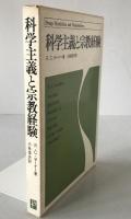 科学主義と宗教経験