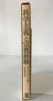 科学主義と宗教経験