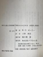 科学主義と宗教経験