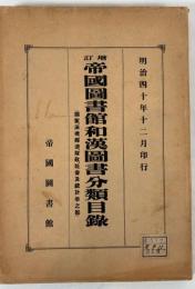 帝國圖書館和漢圖書分類目録　國家、法律、經濟、財政、社會及統計學之部