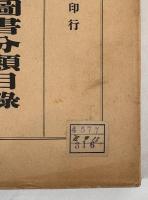 帝國圖書館和漢圖書分類目録　國家、法律、經濟、財政、社會及統計學之部