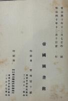 帝國圖書館和漢圖書分類目録　國家、法律、經濟、財政、社會及統計學之部