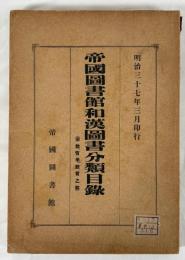 帝国図書館和漢図書分類目録
