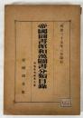 帝国図書館和漢図書分類目録