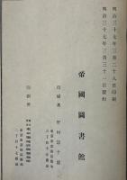 帝国図書館和漢図書分類目録