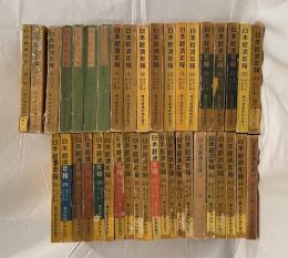 日本経済年報１編～45編　（17,18,19,20,33編欠）40冊