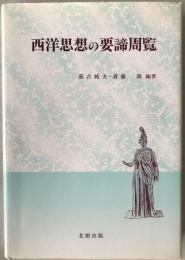 西洋思想の要諦周覧