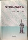 西洋思想の要諦周覧