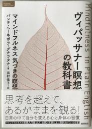 ヴィパッサナー瞑想の教科書