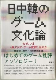 日中韓のゲーム文化論