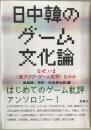 日中韓のゲーム文化論
