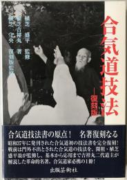合気道技法