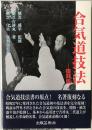 合気道技法