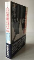 合気道技法