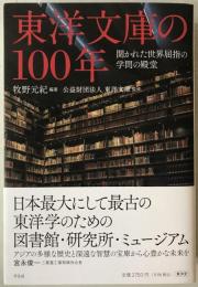 東洋文庫の１００年