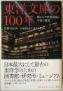 東洋文庫の１００年