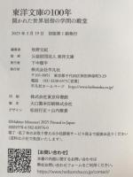東洋文庫の１００年