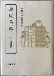 滝沢馬琴 : 人と書翰