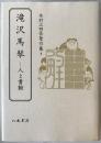滝沢馬琴 : 人と書翰