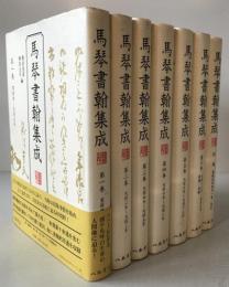 馬琴書翰集成　7冊揃え