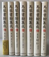 馬琴書翰集成　7冊揃え