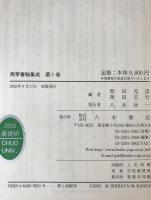 馬琴書翰集成　7冊揃え