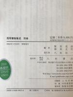 馬琴書翰集成　7冊揃え