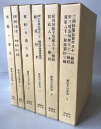 難経古注集成　6冊揃え