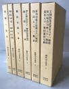 難経古注集成　6冊揃え
