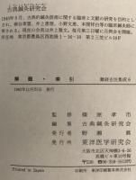 難経古注集成　6冊揃え